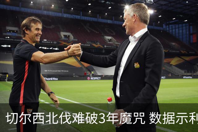 切尔西北伐难破3年魔咒 数据示利物浦1球小胜