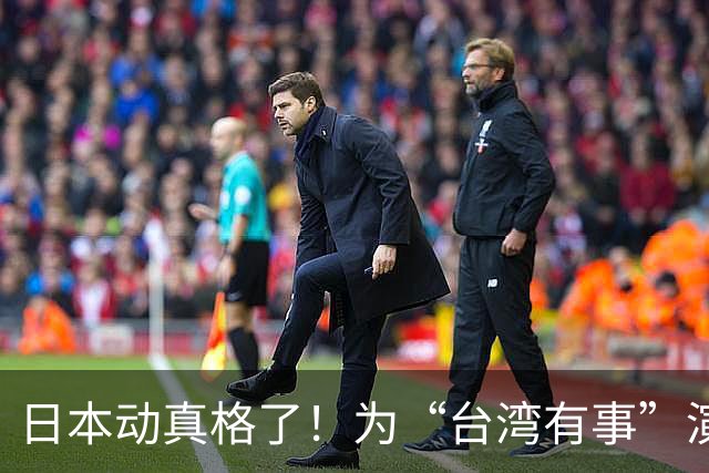 日本动真格了！为“台湾有事”演练撤离，12万岛民都得提前打包！