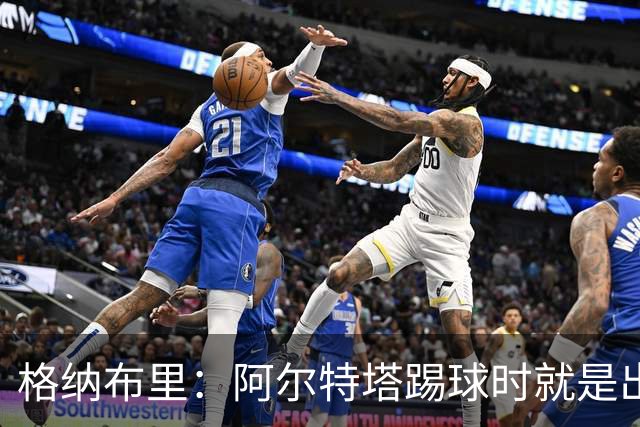 格纳布里：阿尔特塔踢球时就是出色领袖；祝福凯恩能拿金球奖