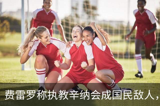 费雷罗称执教辛纳会成国民敌人，网坛最重罚单：24年禁赛47万罚款