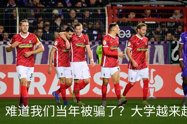 难道我们当年被骗了？大学越来越高中化了，大一女儿周四没课不敢睡懒觉，有堆成山的作业，还得补缺补漏